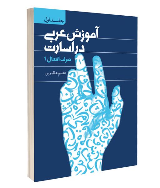 معرفی کتاب «آموزش عربی در اسارت، جلد اول: صرف افعال ۱»