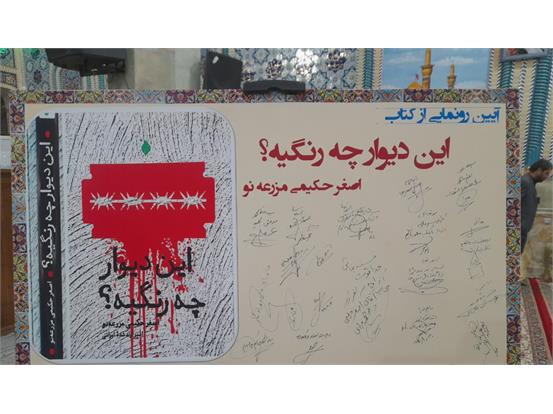 رونمایی از کتاب «این دیوار چه رنگیه؟» در یزد همزمان با هفته کتاب و کتاب‌خوانی