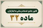 نکات راهبردی مربوط به "ماده ۳۲ قانون جامع خدمات‌رسانی به ایثارگران "