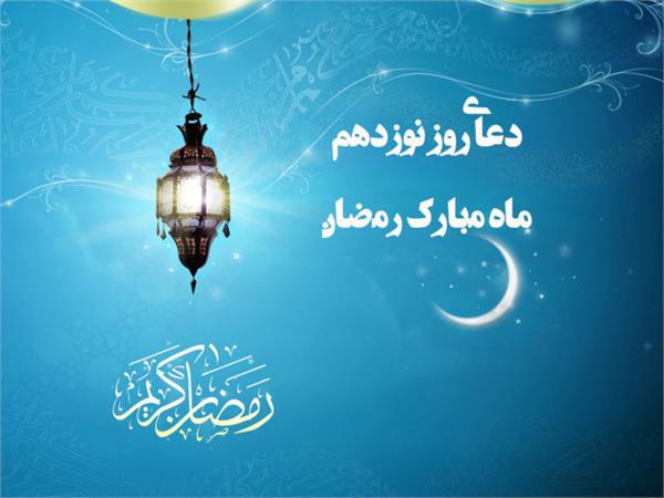 صوت| دعای روز نوزدهم ماه مبارک رمضان