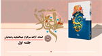 شرح حکمت اول نهج البلاغه با بیان دکتر عبدالمجید رحمانیان