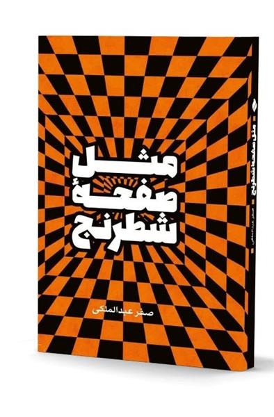 معرفی کتاب «مثل صفحه شطرنج»، روایت آزاده صفر عبدالملکی