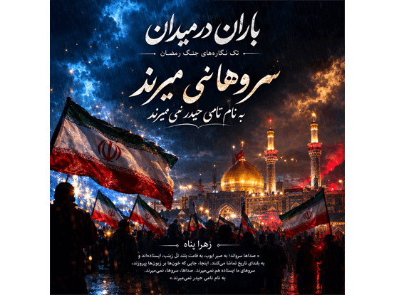 سروها ایستاده نمی‌میرند؛ روایتی از تداوم صبر و ایستادگی