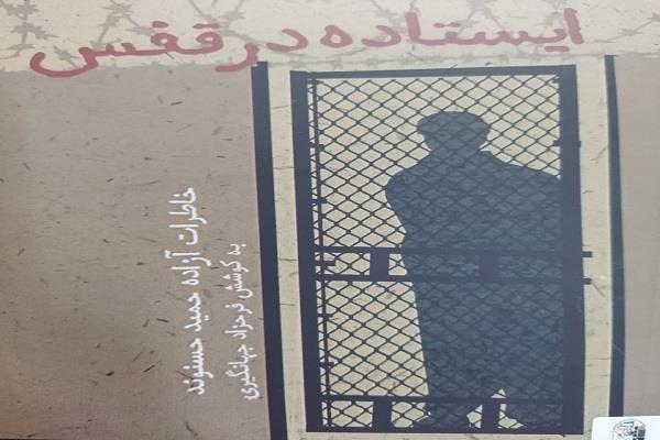 کتاب «ایستاده در قفس» منتشر شد