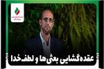 راوی: «حسین خواجه‌سلیمی»| عقده‌گشایی بعثی‌ها و لطف خدا + فیلم