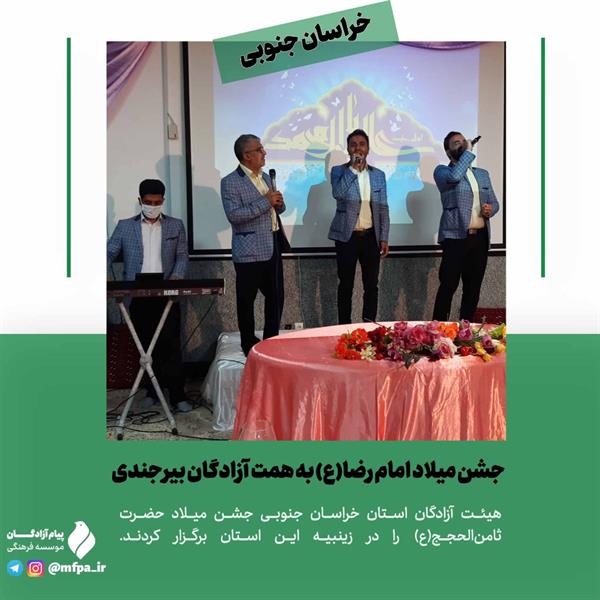 جشن میلاد امام رضا(ع) به همت آزادگان بیرجندی