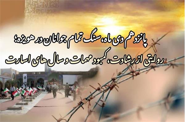 سنگِ تمام جوانان در هویزه؛ روایتی از رشادت، کمبود مهمات و سال‌های اسارت