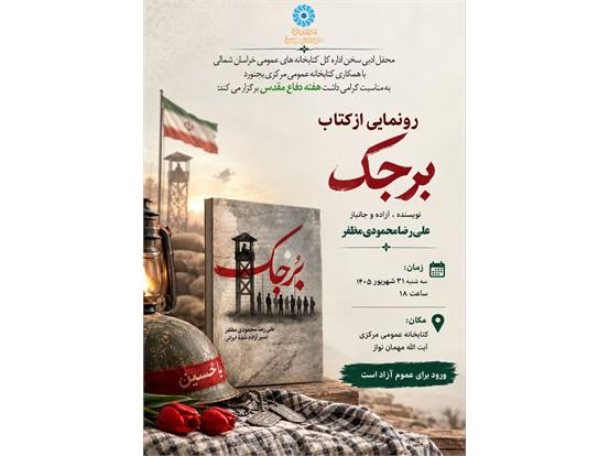 رونمایی از کتاب «برجک»؛ روایتی متفاوت از اسارت به قلم آزاده سرافراز علیرضا محمودی مظفر