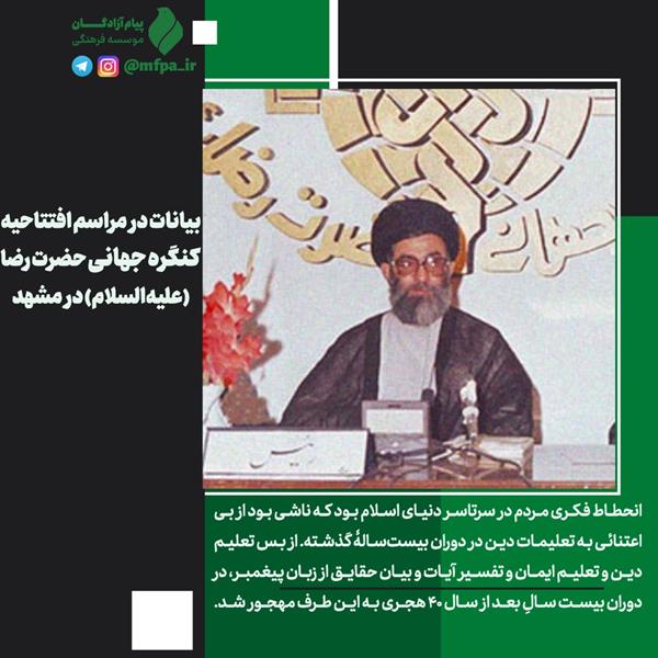 بیانات امام خامنه‌ای در مراسم افتتاحیه‌ کنگره جهانى حضرت رضا (علیه‌السلام) در مشهد