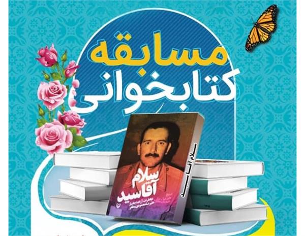 خراسان شمالی| مسابقه کتابخوانی کتاب سلام آقاسید
