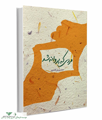 کتاب مردی که پروانه شد