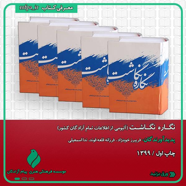 معرفی کتاب «نگاره‌نگاشت»