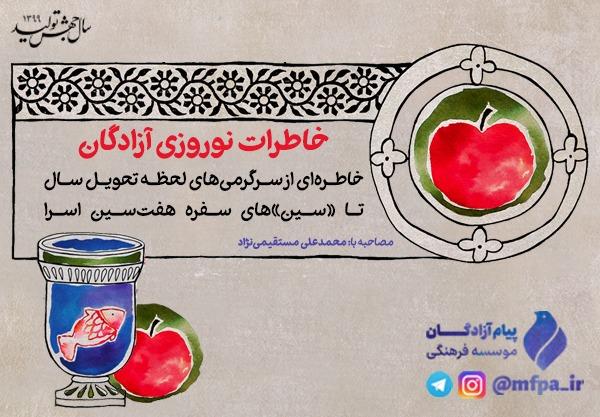 خاطره‌ای از سرگرمی‌های لحظه تحویل سال تا «سین»‌های سفره هفت‌سین اسرا