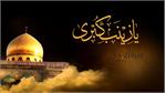 عظمت مجاهدت حضرت زینب کبری (سلام الله علیها)