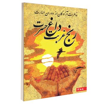 رنج غربت داغ حسرت