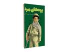 معرفی کتاب «بچه‌های مرد»