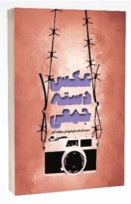 عکس دسته جمعی