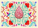 میلاد حضرت معصومه (س) و دهه کرامت بهانه‌ای برای یاری به مستمندان