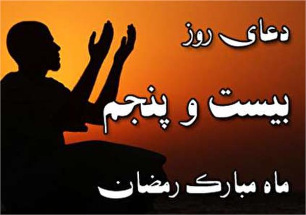 صوت| دعای روز بیست و پنجم ماه مبارک رمضان