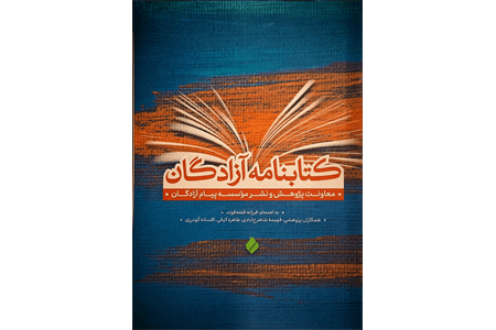 کتابنامه آزادگان به صورت رایگان منتشر شد +دانلود pdf
