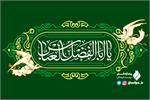 مرثیه قمربنی هاشم علیه السلام