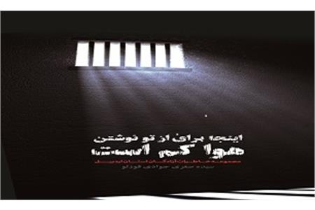 مرور خاطرات آزادگان‌اردبیل با کتاب &#171;اینجا برای از تو نوشتن هوا کم است&#187;