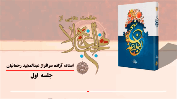 شرح حکمت اول نهج البلاغه با بیان دکتر عبدالمجید رحمانیان