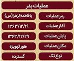 اسارت ۳۱۴ آزاده در عملیات بدر +لیست اسامی