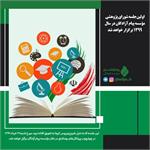 اولین‌جلسه شورای پژوهشی مؤسسه پیام آزادگان در سال 1399 برگزار خواهد شد