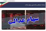 ارزش تقریبی سهام عدالت دیروز ۱۵میلیون تومان شد/ ۱۳.۶میلیون نفر تاکنون سهام عدالت‌شان را آزاد کردند