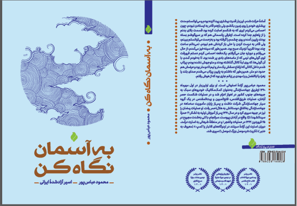 «به آسمان نگاه کن»؛ روایت صبر و مقاومت یک آزاده در کتاب تازه پیام آزادگان