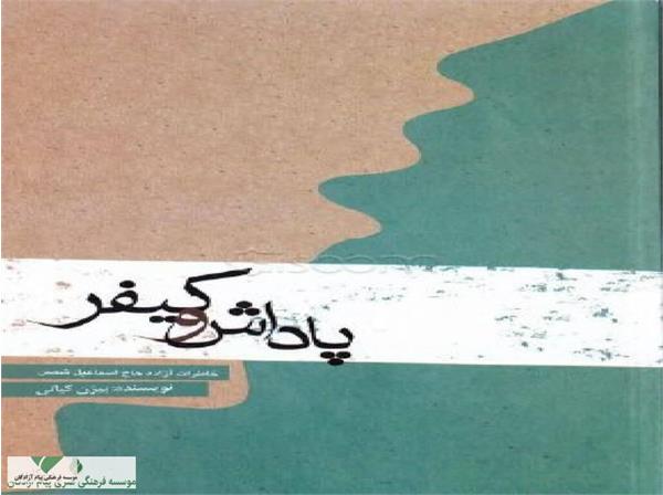 روایت آزاده حاج «اسماعیل شمس» از بازگشت مقتدرانه آزادگان