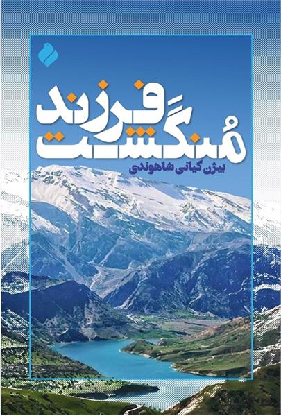 نسخه دیجیتال کتاب «فرزند منگشت» در پلتفرم طاقچه منتشر شد