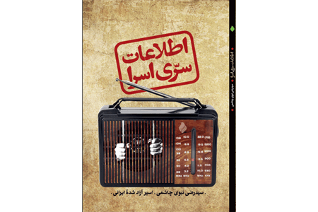 انتشار کتاب &#171;اطلاعات سری اسرا&#187;؛ روایت یک تجربه منحصربه‌فرد از مدیریت اطلاعات در اردوگاه‌های عراقی