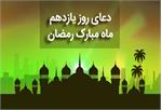 دعای روز یازدهم ماه مبارک رمضان +صوت