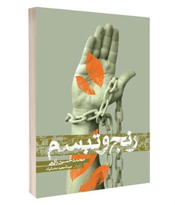 کتاب رنج و تبسم