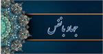 پادکست «پیام وحی» با موضوع مبارزه با نفس منتشر شد