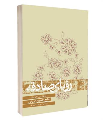 کتاب رؤیای صادقه
