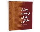 معرفی کتاب «چند وجب جای خالی»