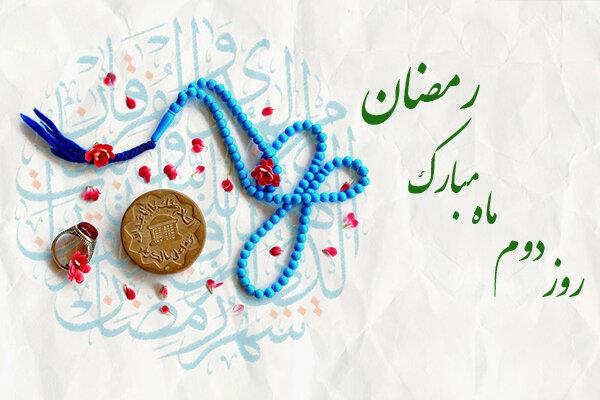 دعای روز دوم ماه مبارک رمضان +اوقات شرعی