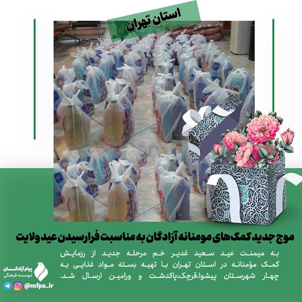 تهران|‌ موج جدید کمک‌های مومنانه آزادگان به مناسبت فرارسیدن عید ولایت
