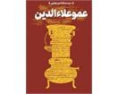 معرفی کتاب «عمو علاءالدین»