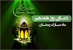 صوت| دعای روز هفدهم ماه مبارک رمضان