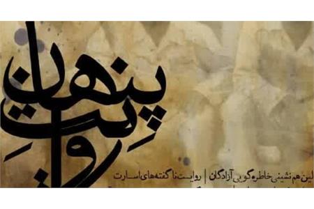 برگزاری همایش روایت پنهان/ بازخوانی خاطرات آزادگان