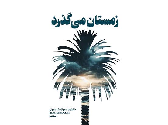 📚 معرفی کتاب | زمستان می‌گذرد