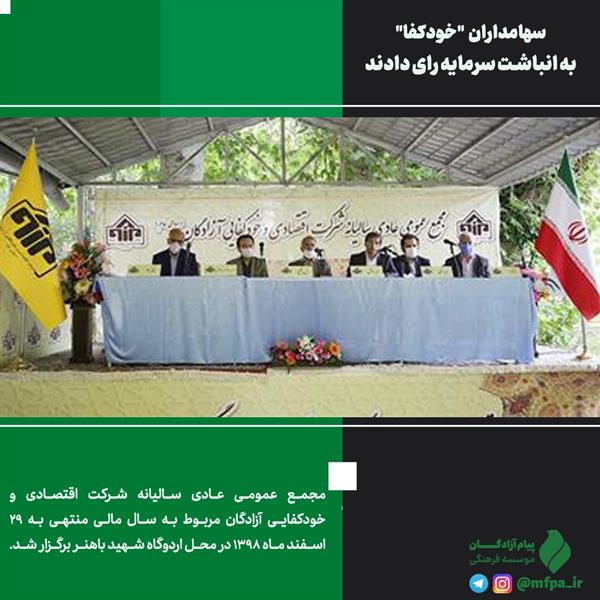 سهامداران "خودکفا" به انباشت سرمایه رای دادند