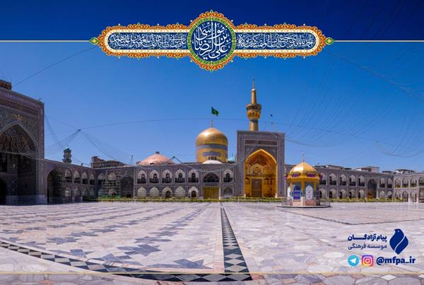 میلاد با سعادت امام رضا(َع)