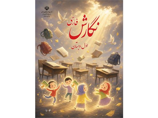 به یاد ۱۶۸ غنچه‌ی پرپرشده‌ی مدرسه‌ی شهدای میناب