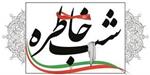 برگزاری ۳۲۴اُمین برنامه شب خاطره حوزه هنری در ۶ خرداد