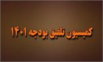 کمیسیون تلفیق با افزایش بودجه بنیاد شهید موافقت کرد/  قانون تبدیل وضعیت ایثارگران برای سال آینده تمدید شد